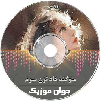 آهنگ  سوگند داد نزن سرم