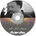 دانلود آهنگ  مصطفی ابراهیمی مو روش کراش دارم خاطره باش داروم