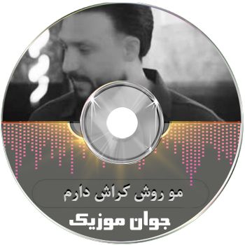 دانلود آهنگ  مصطفی ابراهیمی مو روش کراش دارم خاطره باش داروم