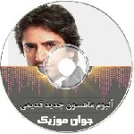 دانلود فول آلبوم ماهسون جدید قدیمی ریمیکس یکجا کامل ۱۴۰۵