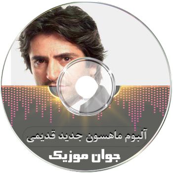 دانلود فول آلبوم ماهسون جدید قدیمی ریمیکس یکجا کامل 1405