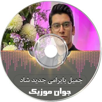 آهنگ های جمیل بایرامی ۱۴۰۵ جدید شاد برای عروسی آهنگ های جمیل بایرامی ۱۴۰۵ جدید شاد برای عروسی