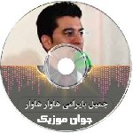 دانلود آهنگ جمیل بایرامی هاوار هاوار ریمیکس اینستا