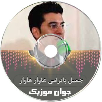 دانلود آهنگ جمیل بایرامی هاوار هاوار ریمیکس اینستا دانلود آهنگ جمیل بایرامی هاوار هاوار ریمیکس اینستا