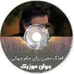 اهنگ معین برای جام جهانی ۲۰۲۶ تیم ملی ایران