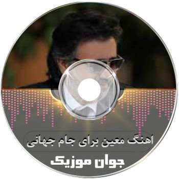 اهنگ معین برای جام جهانی 2026 تیم ملی ایران