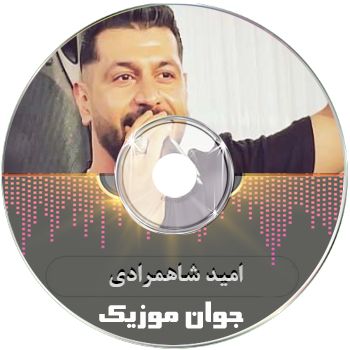 دانلود آهنگ های امید شاهمرادی ۱۴۰۵ فول آلبوم یکجا کردی ریمیکس
