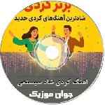 اهنگ کردی شاد ریمیکس سیستمی ۱۴۰۵