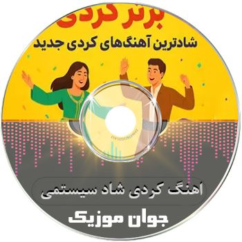 اهنگ کردی شاد ریمیکس سیستمی 1405 اهنگ کردی شاد ریمیکس سیستمی 1405