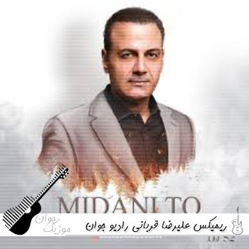 دانلود ریمیکس علیرضا قربانی رادیو جوان طولانی ۱۴۰۵ – ۲۰۲۶