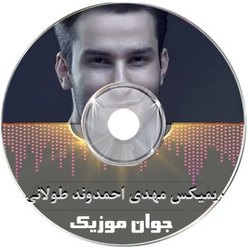 دانلود ریمیکس آهنگ های مهدی احمدوند طولانی رادیو جوان ۱۴۰۵ – ۲۰۲۶ دانلود ریمیکس آهنگ های مهدی احمدوند طولانی رادیو جوان ۱۴۰۵ – ۲۰۲۶