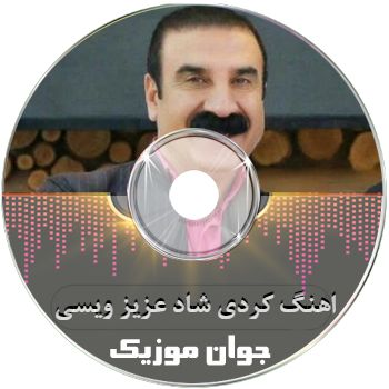 آهنگ کردی شاد عزیز ویسی ریمیکس جدید ۱۴۰۵ رقص تند هلپرکی دسته جمعی عروسی آهنگ کردی شاد عزیز ویسی ریمیکس جدید ۱۴۰۵ رقص تند هلپرکی دسته جمعی عروسی