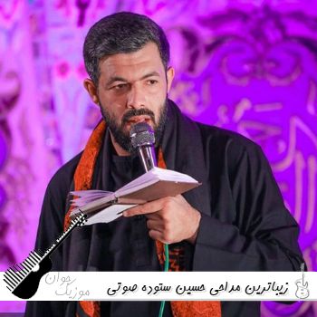 زیباترین مداحی حسین ستوده صوتی ۱۴۰۵ گلچین شور طوفانی ریمیکس