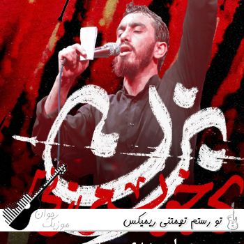 آهنگ تو رستم تهمتنی ریمیکس بیس دار اینستا دیجی یاشار (هوش مصنوعی) آهنگ تو رستم تهمتنی ریمیکس بیس دار اینستا دیجی یاشار (هوش مصنوعی)