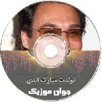 دانلود آهنگ تولدت مبارک اندی ریمیکس ۱۴۰۵ {امشب شب شادی و شوره}