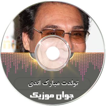 دانلود آهنگ تولدت مبارک اندی ریمیکس 1405 {امشب شب شادی و شوره} دانلود آهنگ تولدت مبارک اندی ریمیکس 1405 {امشب شب شادی و شوره}