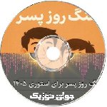 دانلود اهنگ روز پسر برای استوری ۱۴۰۵ آهنگ روز پسر شاد