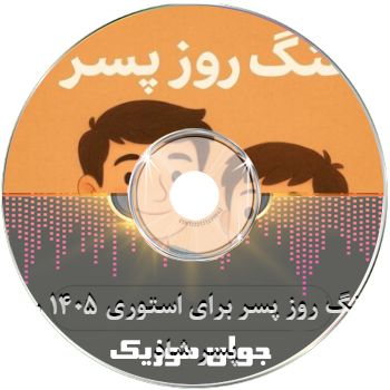 دانلود اهنگ روز پسر برای استوری ۱۴۰۵ آهنگ روز پسر شاد دانلود اهنگ روز پسر برای استوری ۱۴۰۵ آهنگ روز پسر شاد
