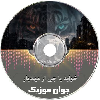 دانلود آهنگ خوابه یا چی از مهدیار ریمیکس با متن {من یه روح که تو این بدن امانتم}