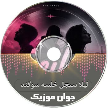 دانلود آهنگ لیلا عشق تو از تو نگام پیدا سوگند ریمیکس اینستا با صدای زن دانلود آهنگ لیلا عشق تو از تو نگام پیدا سوگند ریمیکس اینستا با صدای زن