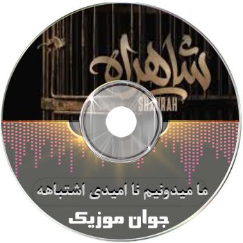 آهنگ ما میدونیم نا امیدی اشتباهه ما میمونم تو این راه که شاهراهه (ریمیکس شاهین نجفی) آهنگ ما میدونیم نا امیدی اشتباهه ما میمونم تو این راه که شاهراهه (ریمیکس شاهین نجفی)