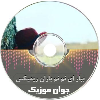 دانلود ریمیکس ببار ای نم نم باران وقتی که من عاشق میشم ریمیکس علیرضا اسپید دانلود ریمیکس ببار ای نم نم باران وقتی که من عاشق میشم ریمیکس علیرضا اسپید