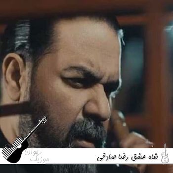 دانلود آهنگ شاه عشق رضا صادقی - ریمیکس کامل + متن