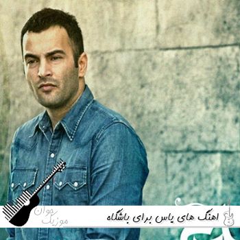 اهنگ های یاس ریمیکس یاس برای باشگاه طولانی ۱۴۰۵ – ۲۰۲۶ اهنگ های یاس ریمیکس یاس برای باشگاه طولانی ۱۴۰۵ – ۲۰۲۶
