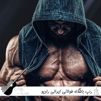 ریمیکس رپ برای باشگاه طولانی ایرانی رادیو جوان ۱۴۰۵ – ۲۰۲۶
