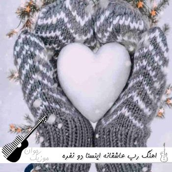 اهنگ رپ عاشقانه ریمیکس اینستا دو نفره جدید ۱۴۰۵ – ۲۰۲۶ اهنگ رپ عاشقانه ریمیکس اینستا دو نفره جدید ۱۴۰۵ – ۲۰۲۶