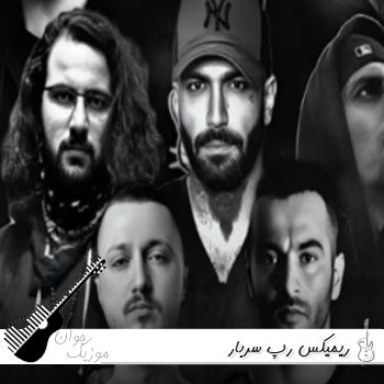 ریمیکس رپ سربار از علی سورنا و حصین و ناجی و رضا پیشرو و شایع و یاس