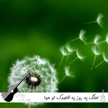 اهنگ یه روز یه قاصدک تو هوا میزد پرسه ریمیکس اینستا دورچی
