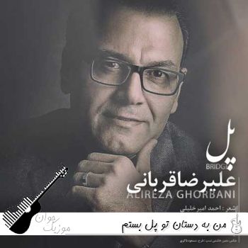 آهنگ من به دستان تو پل بستم ریمیکس علیرضا قربانی (در سریال بدنام قسمت ششم)