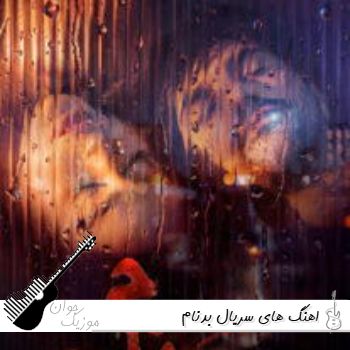 دانلود آهنگ های سریال بدنام تیتراژ بی کلام با کلام 1405
