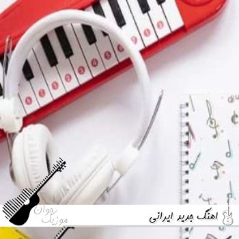 دانلود اهنگ جدید ایرانی 1405 آهنگ های جدید ماه دانلود اهنگ جدید ایرانی 1405 آهنگ های جدید ماه