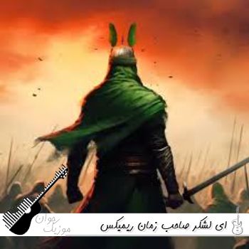 دانلود آهنگ ای لشکر صاحب زمان ریمیکس اینستاگرام جدید دانلود آهنگ ای لشکر صاحب زمان ریمیکس اینستاگرام جدید