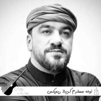 نوحه سسلرم کرببلا ریمیکس بیس دار اینستا (صدای بچه)
