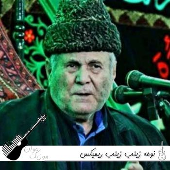 نوحه زینب زینب ریمیکس اینستاگرام سیستمی ۱۴۰۵