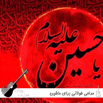 ریمیکس مداحی طولانی برای ماشین بیس دار 1405 بیس دار وحشتناک