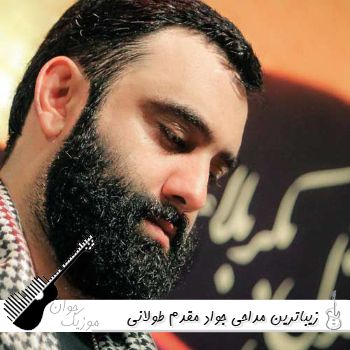 زیباترین مداحی جواد مقدم ریمیکس طولانی شور بیس دار ماشین ۱۴۰۵ زیباترین مداحی جواد مقدم ریمیکس طولانی شور بیس دار ماشین ۱۴۰۵