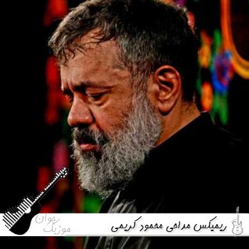 مداحی محمود کریمی ریمیکس طولانی پشت سرهم گلچین ۱۴۰۵
