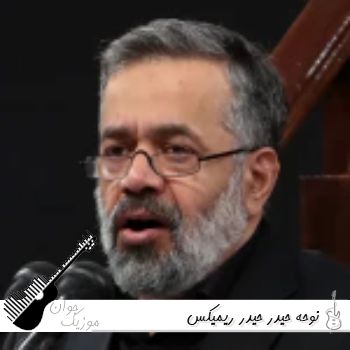 نوحه حیدر حیدر ریمیکس اینستاگرام نوحه حیدر حیدر ریمیکس اینستاگرام