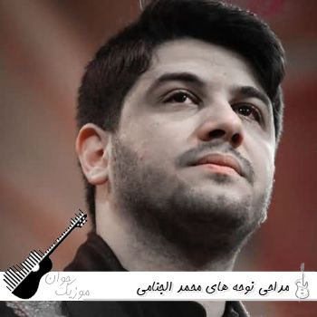 نوحه محمد الجنامی جدید فارسی عربی صوتی ۱۴۰۵ نوحه محمد الجنامی جدید فارسی عربی صوتی ۱۴۰۵