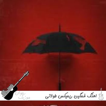 اهنگ غمگین ریمیکس طولانی اینستاگرام ۱۴۰۵ – ۲۰۲۶ اهنگ غمگین ریمیکس طولانی اینستاگرام ۱۴۰۵ – ۲۰۲۶