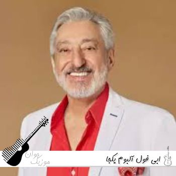 گلچین آهنگ های ابی یکجا ۱۴۰۵ آهنگ های ابی جدید فول آلبوم ۲۰۲۶ گلچین آهنگ های ابی یکجا ۱۴۰۵ آهنگ های ابی جدید فول آلبوم ۲۰۲۶