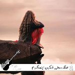 اهنگ های محلی غمگین اینستاگرام ۱۴۰۵