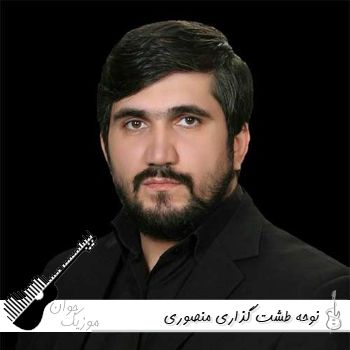 نوحه طشت گذاری محمدباقر منصوری ۱۴۰۵ نوحه طشت گذاری محمدباقر منصوری ۱۴۰۵