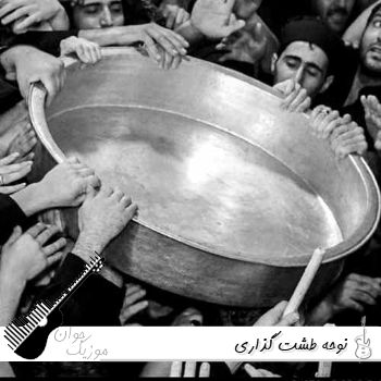 دانلود نوحه طشت گذاری ۱۴۰۵ (ترکی اردبیلی) صوتی