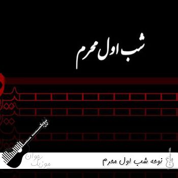 نوحه شب اول محرم ۱۴۰۵ گلچین روضه و مداحی مداحان معروف + متن نوحه شب اول محرم ۱۴۰۵ گلچین روضه و مداحی مداحان معروف + متن