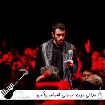دانلود مداحی  مهدی رسولی آغوشتو وا کن ای ماه محرم